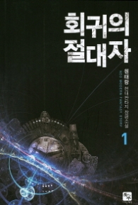 회귀의 절대자 1